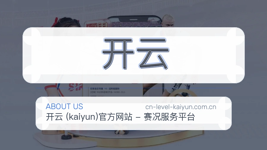 开云观赛互动内容说明